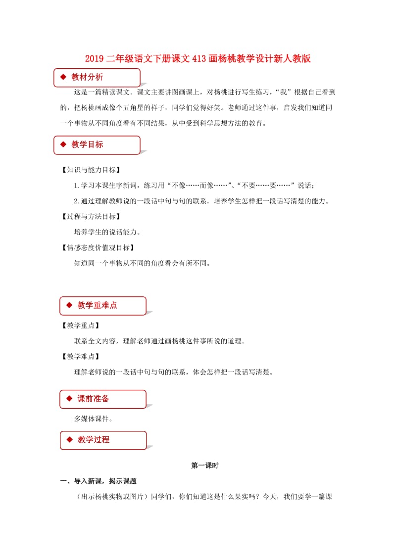 2019二年级语文下册课文413画杨桃教学设计新人教版.doc_第1页