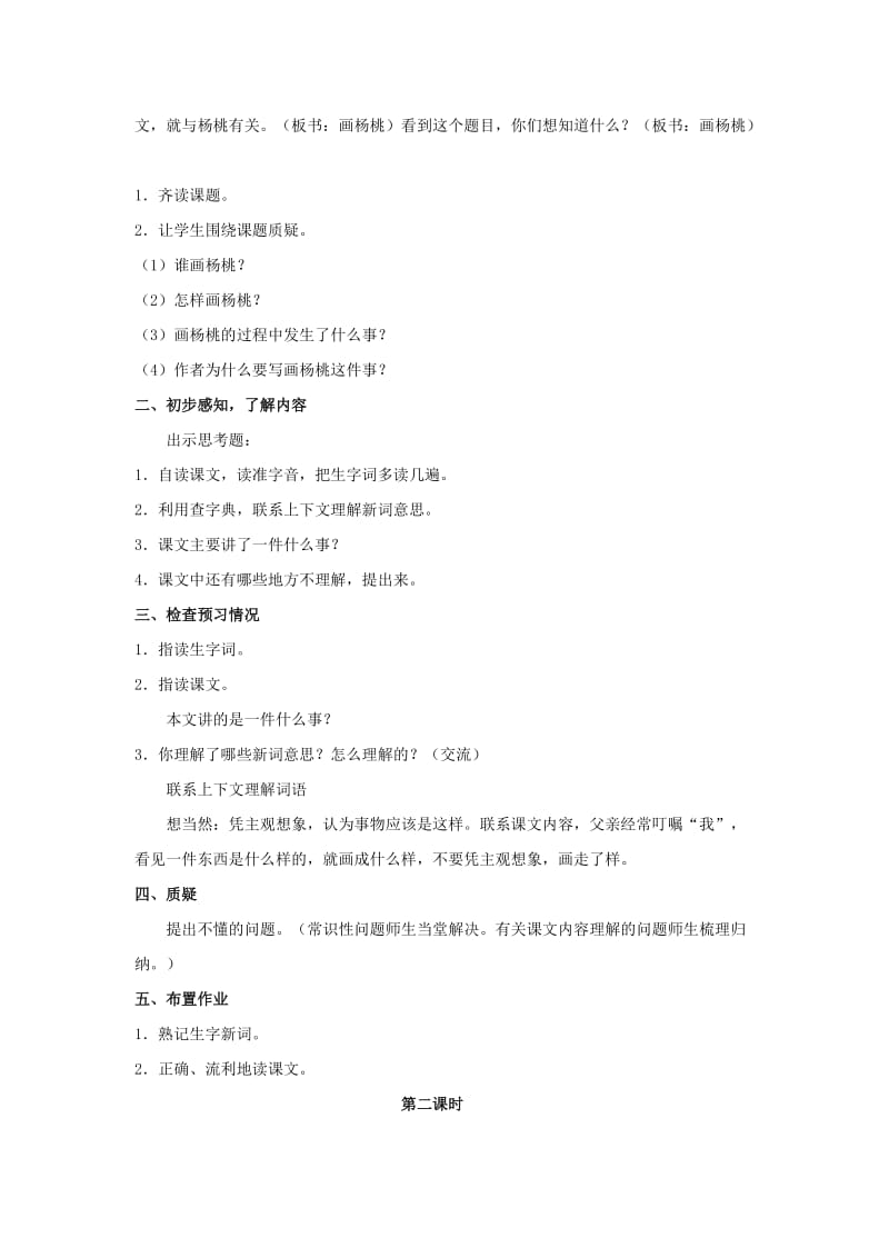 2019二年级语文下册课文413画杨桃教学设计新人教版.doc_第2页