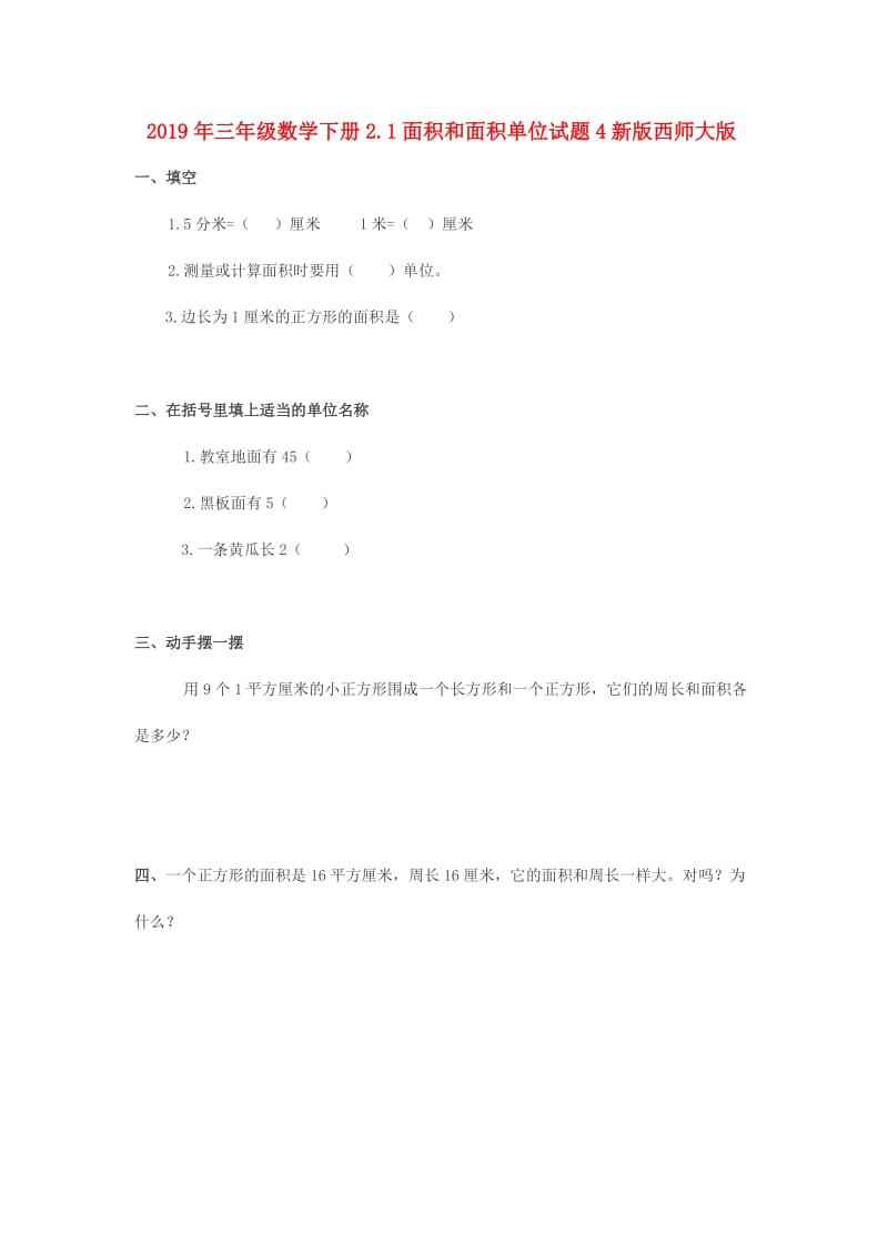 2019年三年级数学下册2.1面积和面积单位试题4新版西师大版.doc_第1页