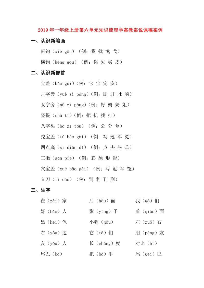 2019年一年级上册第六单元知识梳理学案教案说课稿案例.doc_第1页