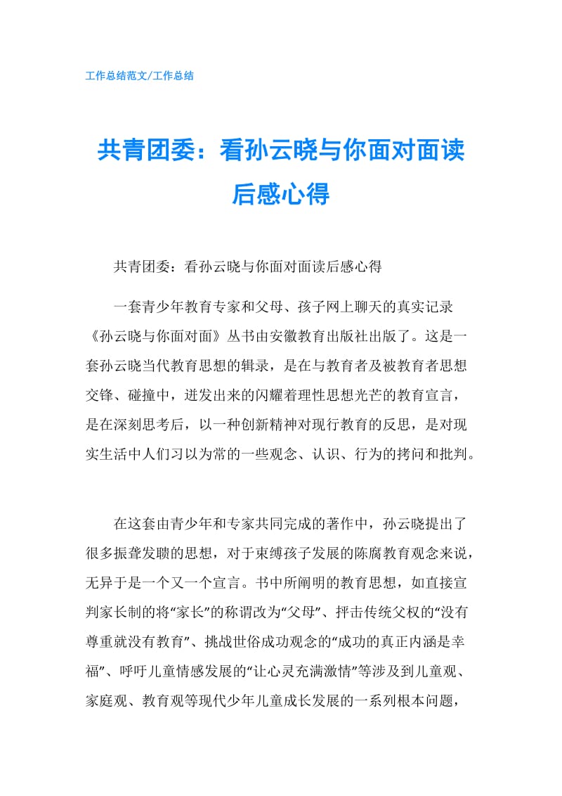 共青团委：看孙云晓与你面对面读后感心得.doc_第1页