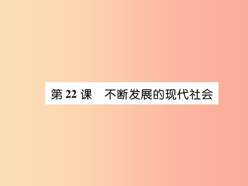 2019九年级历史下册第6单元冷战结束后的世界第22课不断发展的现代社会自主学习课件新人教版.ppt_第1页