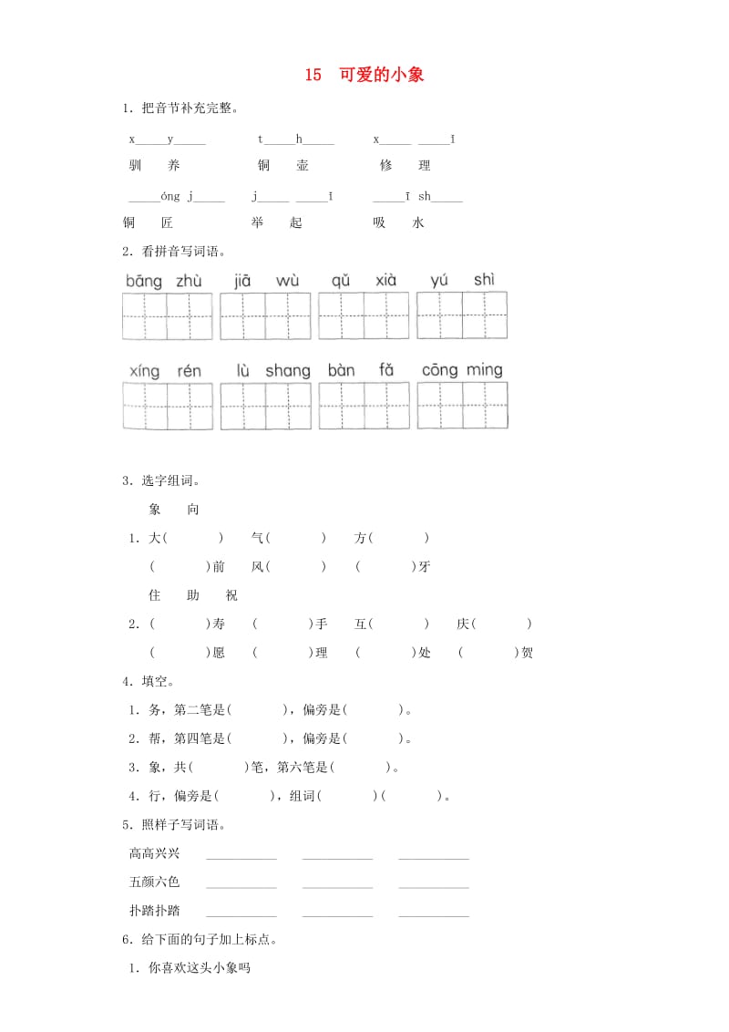 2019-2020学年二年级语文上册 15可爱的小象一课一练 北京版.doc_第1页