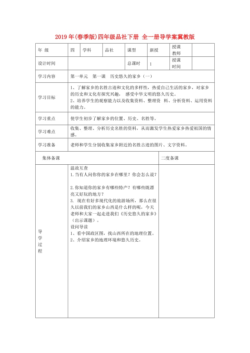 2019年(春季版)四年级品社下册 全一册导学案冀教版.doc_第1页