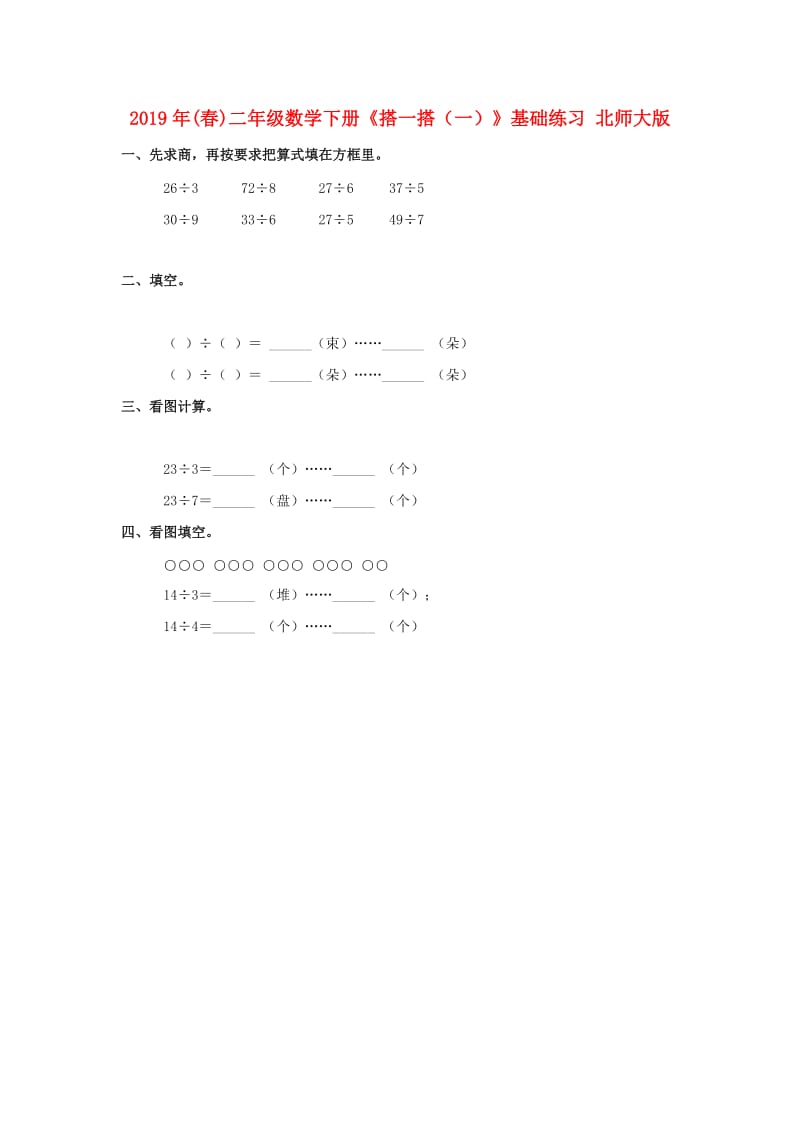 2019年(春)二年级数学下册《搭一搭（一）》基础练习 北师大版.doc_第1页
