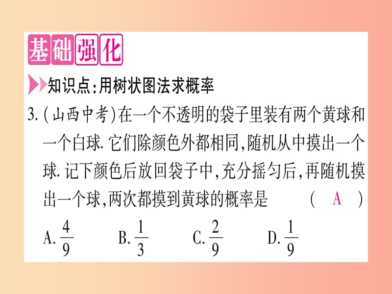 九年级数学下册 第4章 概率 4.2 概率及其计算 4.2.2 用列举法求概率 第2课时 用树状图法求概率作业.ppt_第3页