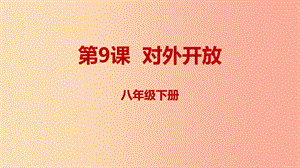 內(nèi)蒙古赤峰市敖漢旗八年級歷史下冊 第三單元 中國特色社會主義道路 第9課 對外開放課件 新人教版.ppt