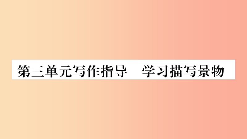 2019年八年级语文上册 第3单元 写作指导 学习描写景物课件 新人教版.ppt_第1页