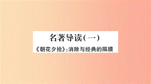 （廣西專版）2019年七年級語文上冊 第3單元 名著導(dǎo)讀（一）課件 新人教版.ppt