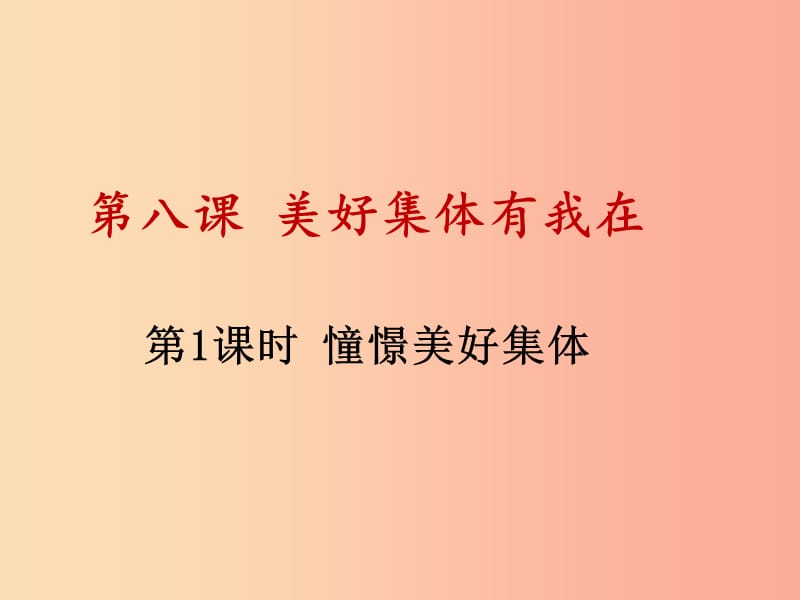 七年级道德与法治下册 第三单元 在集体中成长 第八课 美好集体有我在 第1框 憧憬美好集体 .ppt_第1页