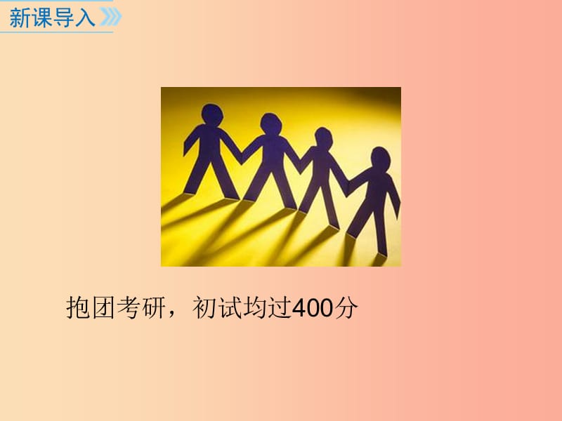 七年级道德与法治下册 第三单元 在集体中成长 第八课 美好集体有我在 第1框 憧憬美好集体 .ppt_第2页