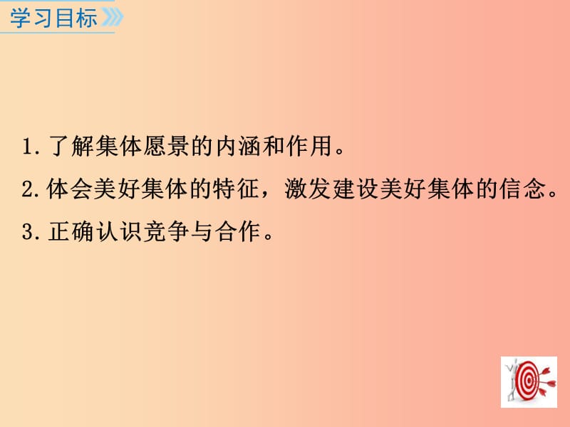 七年级道德与法治下册 第三单元 在集体中成长 第八课 美好集体有我在 第1框 憧憬美好集体 .ppt_第3页