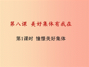 七年級道德與法治下冊 第三單元 在集體中成長 第八課 美好集體有我在 第1框 憧憬美好集體 .ppt