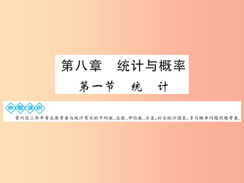 2019年中考数学总复习 第八章 统计与概率 第一节 统计课件.ppt_第1页