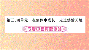 寧夏2019中考政治 第一篇 備考體驗 七下 第3-4單元 在集體中成長 走進法治天地復(fù)習(xí)課件.ppt