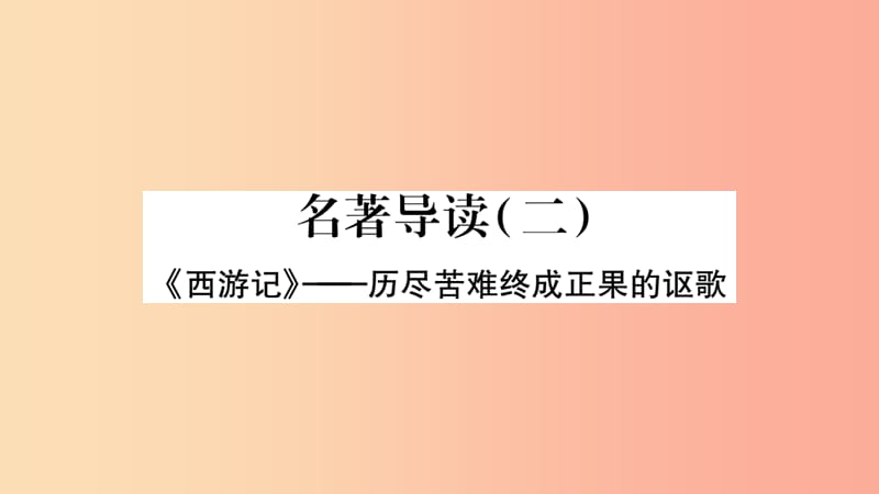 （广西专版）2019年七年级语文上册 第6单元 名著导读（二）课件 新人教版.ppt_第1页