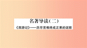 （廣西專版）2019年七年級語文上冊 第6單元 名著導(dǎo)讀（二）課件 新人教版.ppt