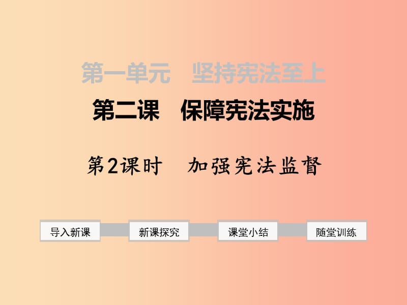 八年级道德与法治下册 第一单元 坚持宪法至上 第二课 保障宪法实施 第2框 加强宪法监督课件 新人教版 (2).ppt_第1页