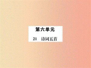 2019年九年級(jí)語文上冊(cè) 第六單元 第21課 詩詞五首習(xí)題課件 語文版.ppt