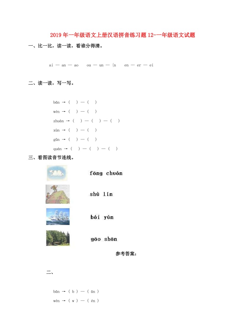 2019年一年级语文上册汉语拼音练习题12-一年级语文试题.doc_第1页