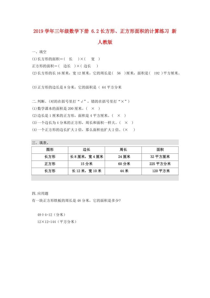 2019学年三年级数学下册 6.2长方形、正方形面积的计算练习 新人教版.doc_第1页