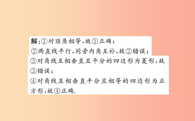 2019版八年级数学下册 第十八章 平行四边形 18.2 特殊的平行四边形 18.2.3 正方形训练课件 新人教版.ppt_第3页