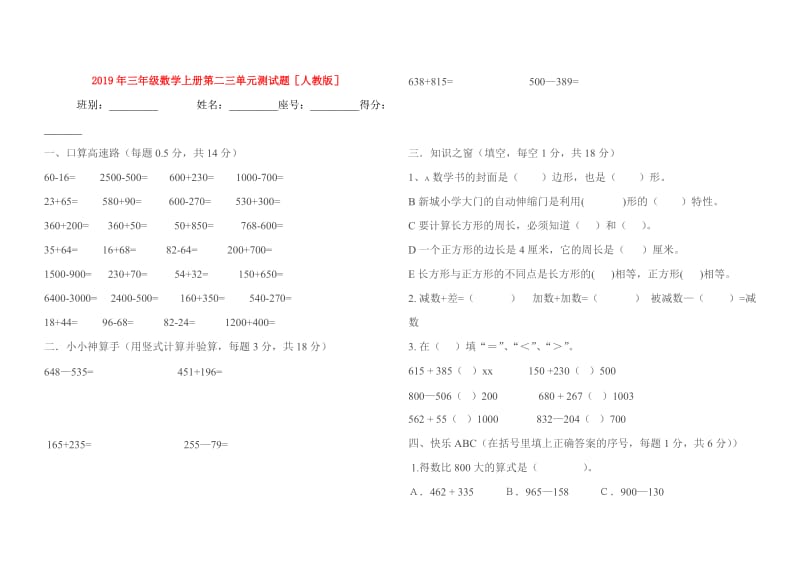 2019年三年级数学上册第二三单元测试题人教版.doc_第1页