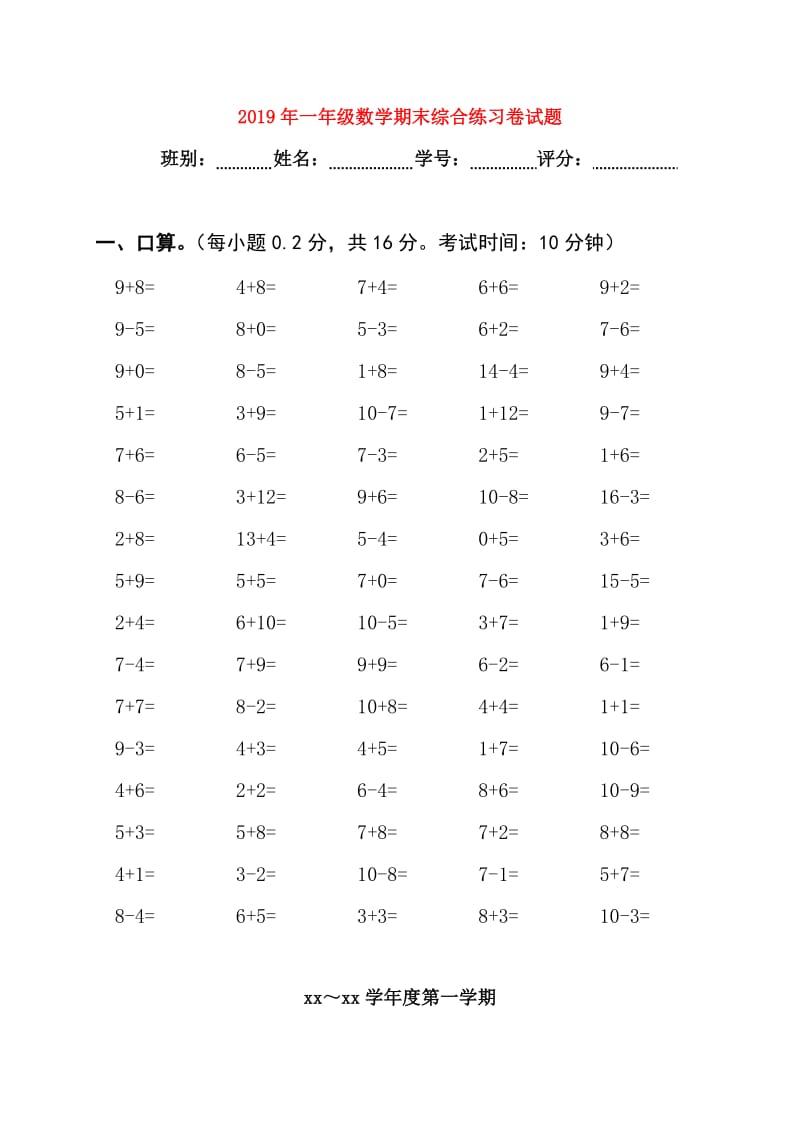 2019年一年级数学期末综合练习卷试题.doc_第1页