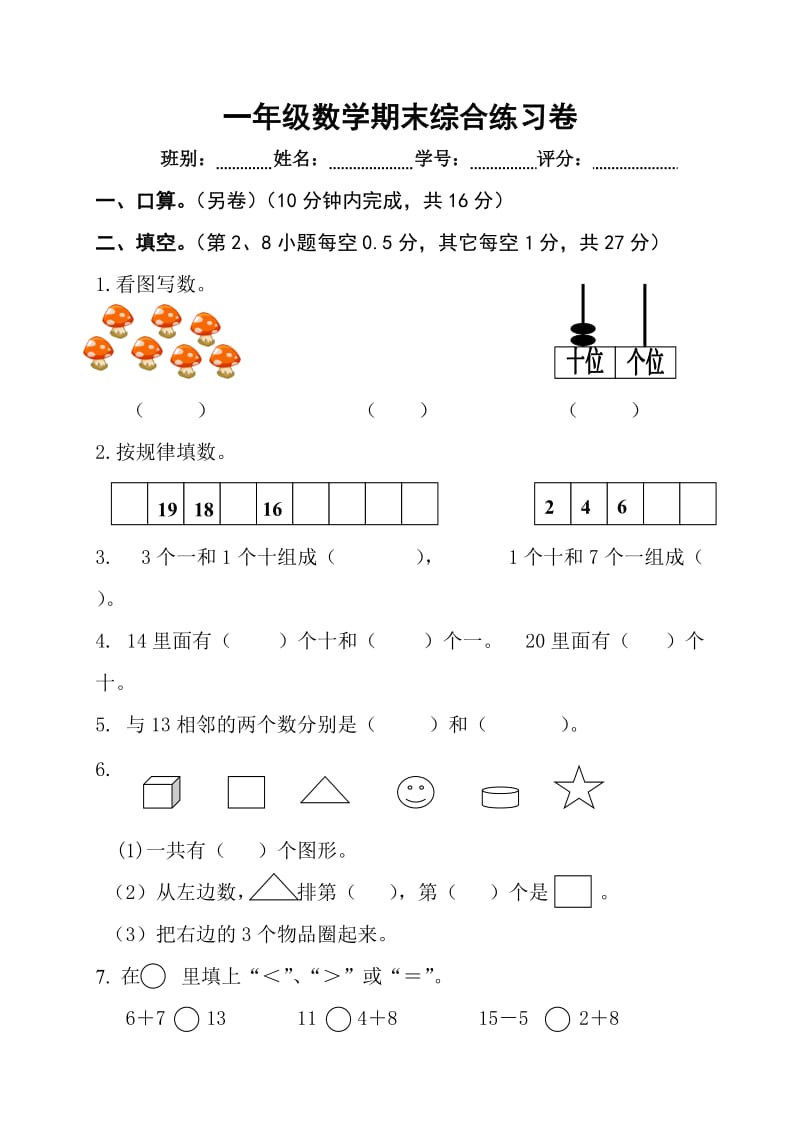 2019年一年级数学期末综合练习卷试题.doc_第2页