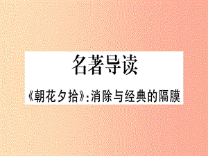 （通用版）2019年七年級語文上冊 名著導讀朝花夕拾習題課件 新人教版.ppt