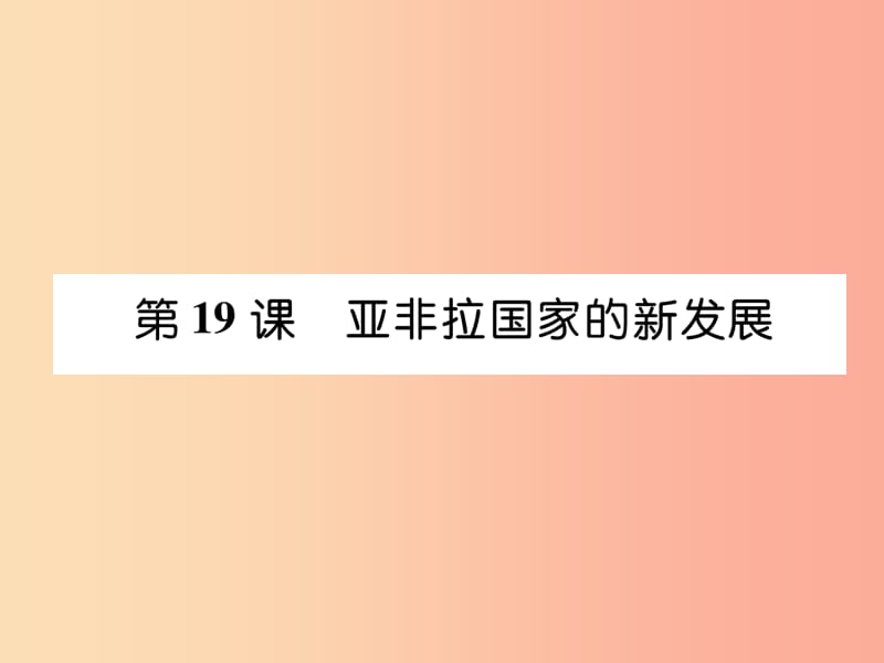 2019九年级历史下册 第5单元 冷战和苏美对峙的世界 第19课 亚非拉国家的新发展自主学习课件 新人教版.ppt_第1页