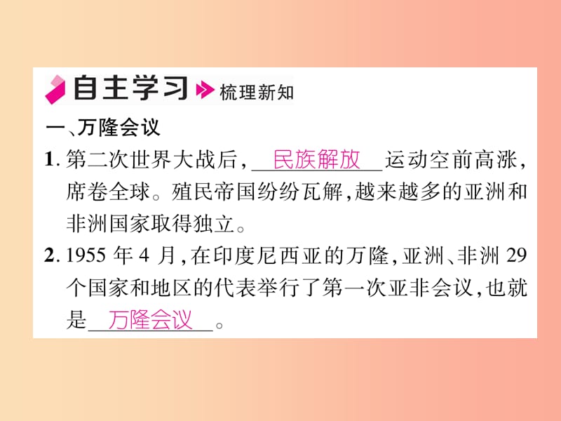 2019九年级历史下册 第5单元 冷战和苏美对峙的世界 第19课 亚非拉国家的新发展自主学习课件 新人教版.ppt_第2页