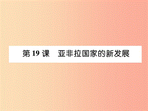 2019九年級(jí)歷史下冊(cè) 第5單元 冷戰(zhàn)和蘇美對(duì)峙的世界 第19課 亞非拉國(guó)家的新發(fā)展自主學(xué)習(xí)課件 新人教版.ppt