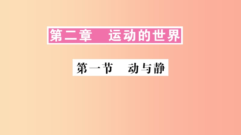 （遵义专版）2019年八年级物理全册 第一章 第一节 动与静习题课件（新版）沪科版.ppt_第1页