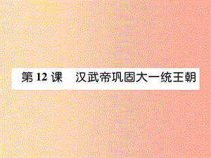 七年級歷史上冊 第3單元 秦漢時期 統(tǒng)一多民族國家的建立和鞏固 第12課 漢武帝鞏固大一統(tǒng)王朝作業(yè).ppt