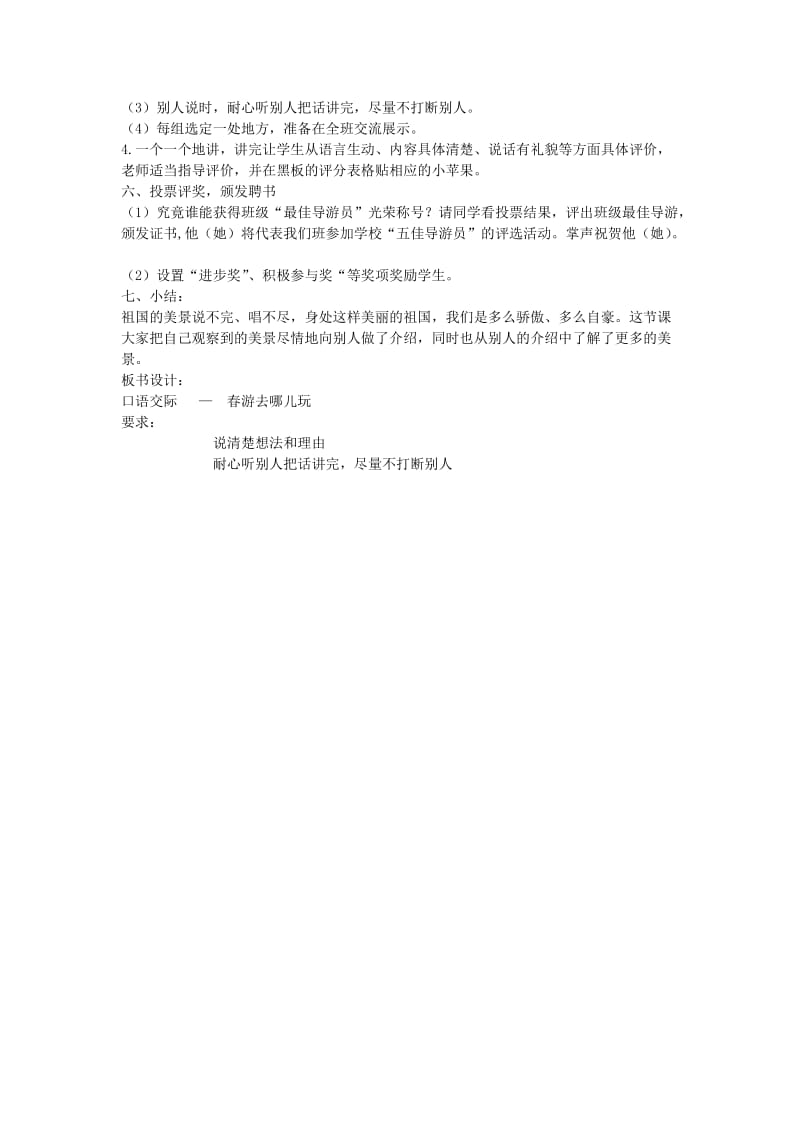 2019三年级语文下册 第一单元 口语交际 春游去哪儿玩教案 新人教版.doc_第3页