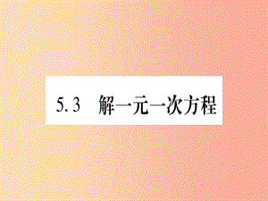 2019秋七年級數(shù)學(xué)上冊 第5章 一元一次方程 5.3 解一元一次方程課件（新版）冀教版.ppt