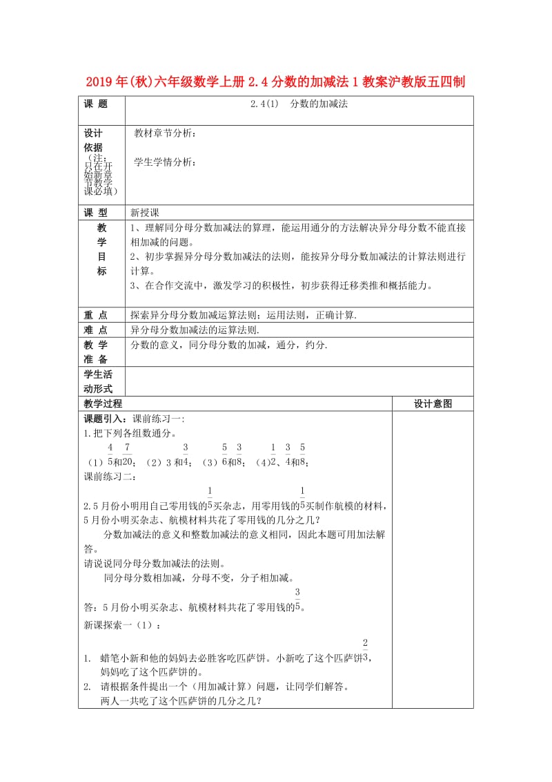 2019年(秋)六年级数学上册2.4分数的加减法1教案沪教版五四制.doc_第1页