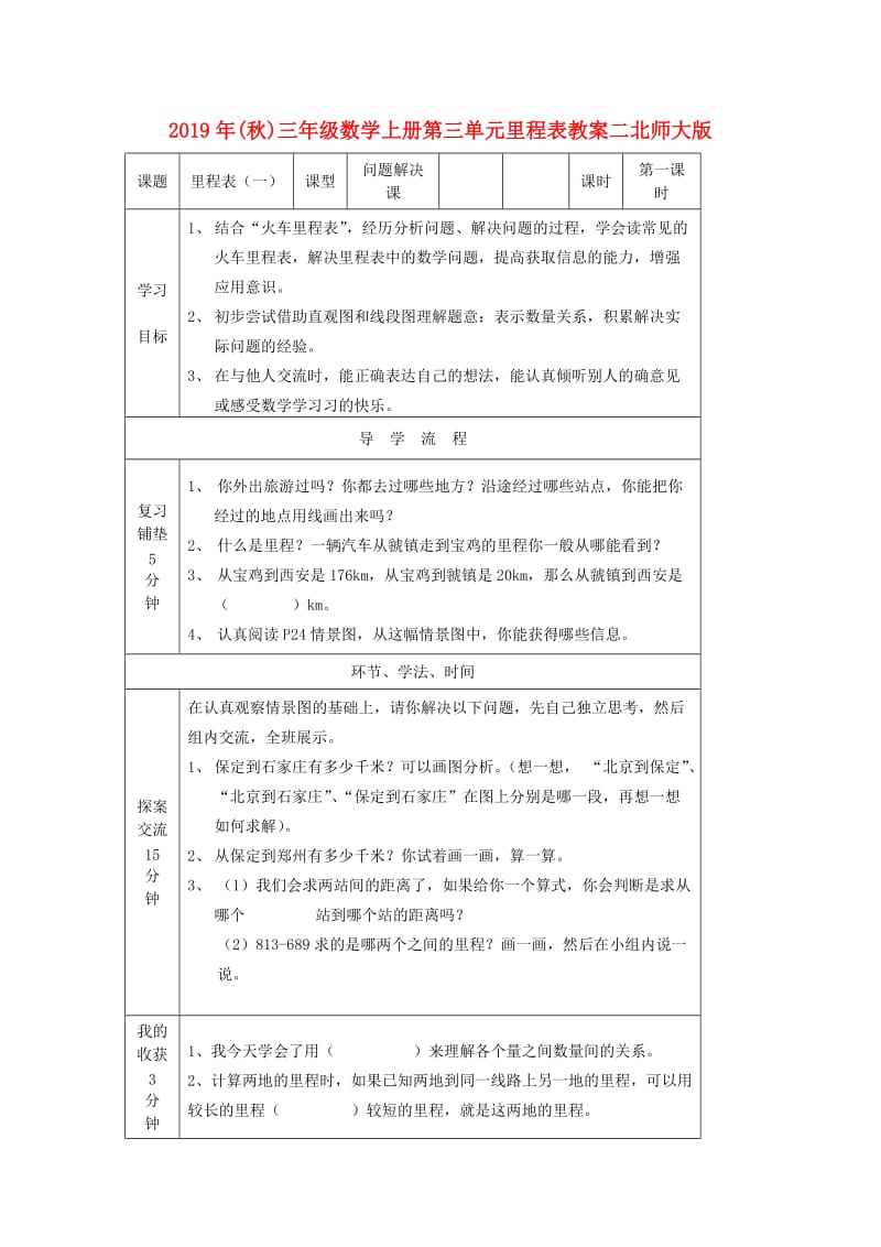 2019年(秋)三年级数学上册第三单元里程表教案二北师大版 .doc_第1页