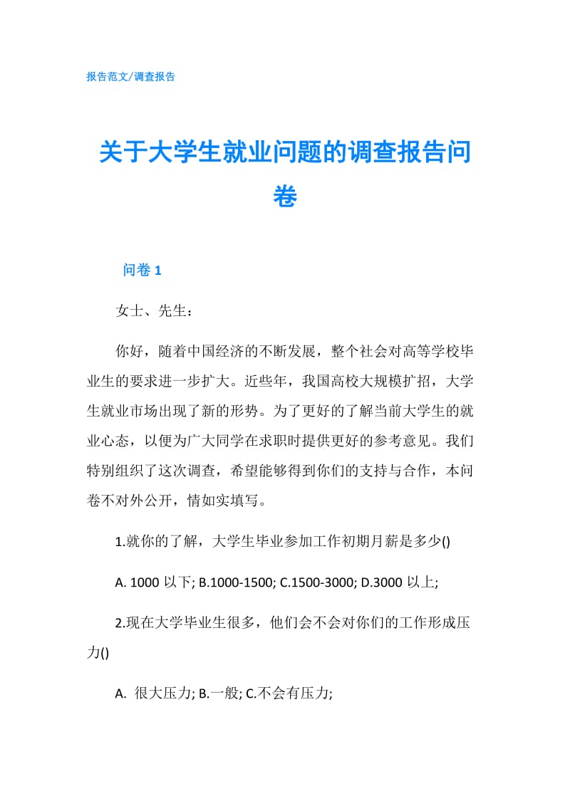 关于大学生就业问题的调查报告问卷.doc_第1页