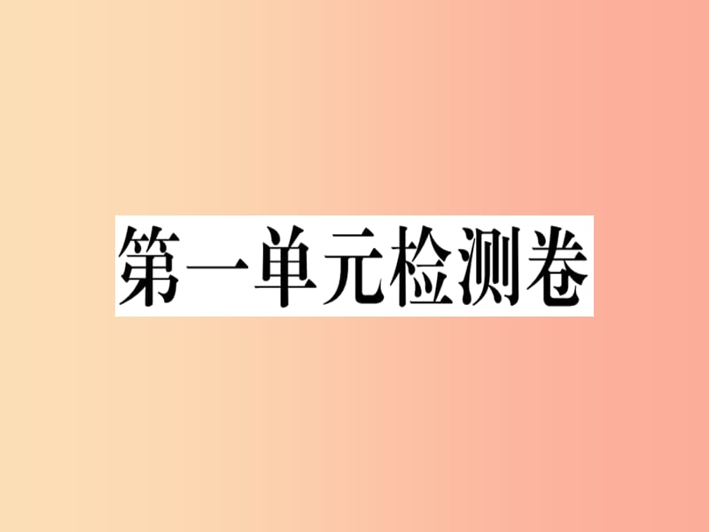 （贵州专版）2019春八年级语文下册 第一单元检测卷课件 新人教版.ppt_第1页