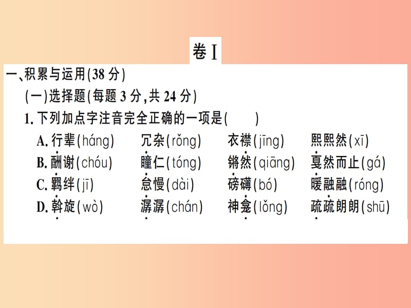 （贵州专版）2019春八年级语文下册 第一单元检测卷课件 新人教版.ppt_第2页