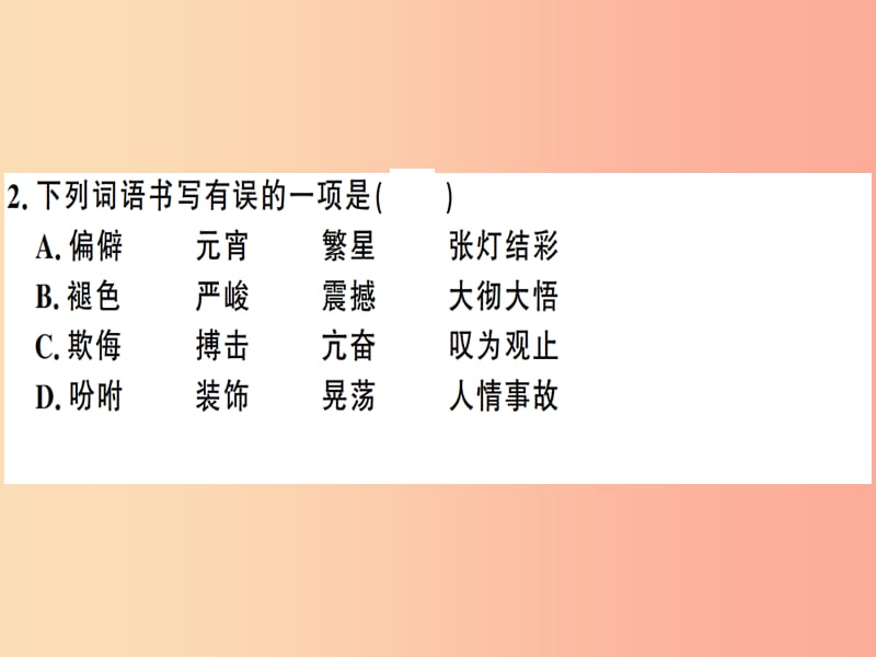 （贵州专版）2019春八年级语文下册 第一单元检测卷课件 新人教版.ppt_第3页