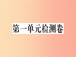 （貴州專(zhuān)版）2019春八年級(jí)語(yǔ)文下冊(cè) 第一單元檢測(cè)卷課件 新人教版.ppt