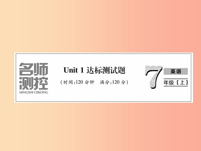 2019年秋七年级英语上册 Unit 1 My name’s Gina达标测试卷课件 新人教版.ppt_第1页