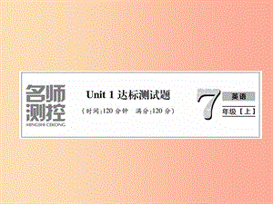 2019年秋七年級英語上冊 Unit 1 My name’s Gina達標測試卷課件 新人教版.ppt