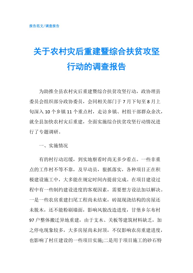 关于农村灾后重建暨综合扶贫攻坚行动的调查报告.doc_第1页