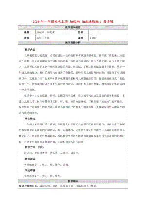 2019年一年級(jí)美術(shù)上冊(cè) 站起來(lái) 站起來(lái)教案2 蘇少版.doc