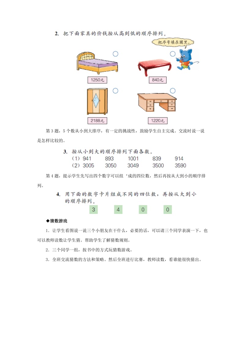 2019年三年级数学上册第1单元生活中的大数万以内数的大小比较教学建议冀教版 .doc_第3页