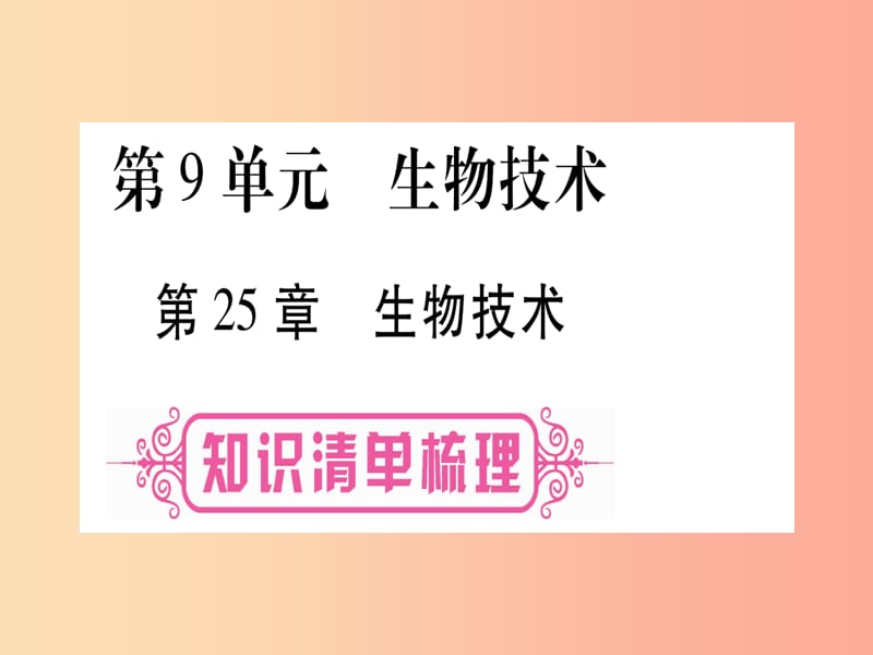 （贵港地区）2019年中考生物总复习 八下 第9单元 第25章 生物技术课件.ppt_第1页